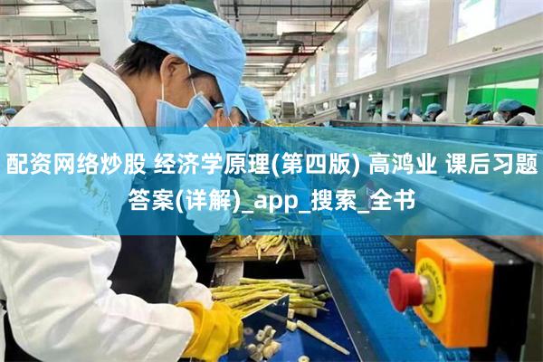 配资网络炒股 经济学原理(第四版) 高鸿业 课后习题答案(详解)_app_搜索_全书