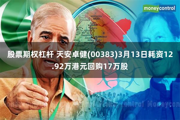 股票期权杠杆 天安卓健(00383)3月13日耗资12.92万港元回购17万股