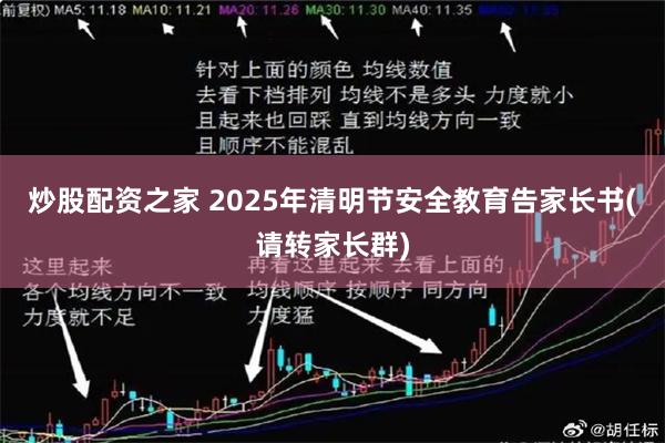 炒股配资之家 2025年清明节安全教育告家长书(请转家长群)