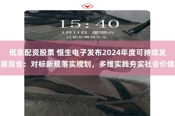 低息配资股票 恒生电子发布2024年度可持续发展报告：对标新规落实规划，多维实践夯实社会价值
