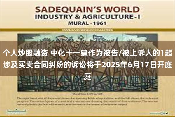 个人炒股融资 中化十一建作为被告/被上诉人的1起涉及买卖合同纠纷的诉讼将于2025年6月17日开庭